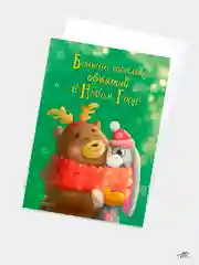 Открытка новогодняя "Тёплых объятий" с конвертом 10х15 см авторская
