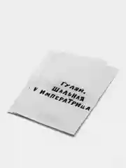 Лазурный подарочные крафт-пакеты с приколами по 1 шт  и 3 шт