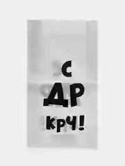 Лайм подарочные крафт-пакеты с приколами по 1 шт  и 3 шт