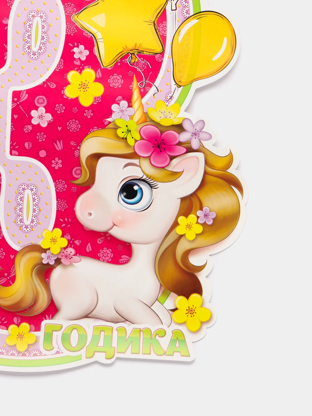 Конфетный плакат-цифра "Три годика" для мальчика и девочки, 59,5 х 45 см