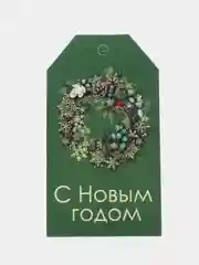 Зелёный хаки набор новогодних бирок-шильдиков для подарков на Новый год, мини открытки