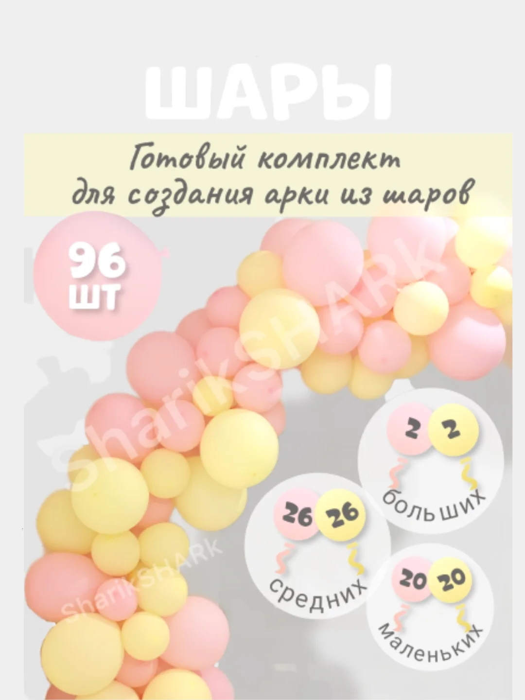 Праздничная гирлянда арка из воздушных шаров на любой праздник большой набор шариков