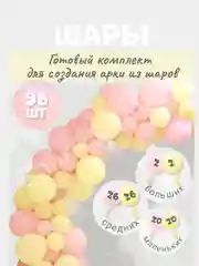 Праздничная гирлянда арка из воздушных шаров на любой праздник большой набор шариков