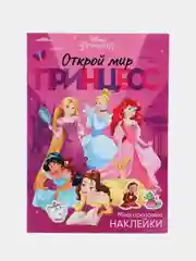 Аметистовый книги с наклейками "Мои прекрасные принцессы"