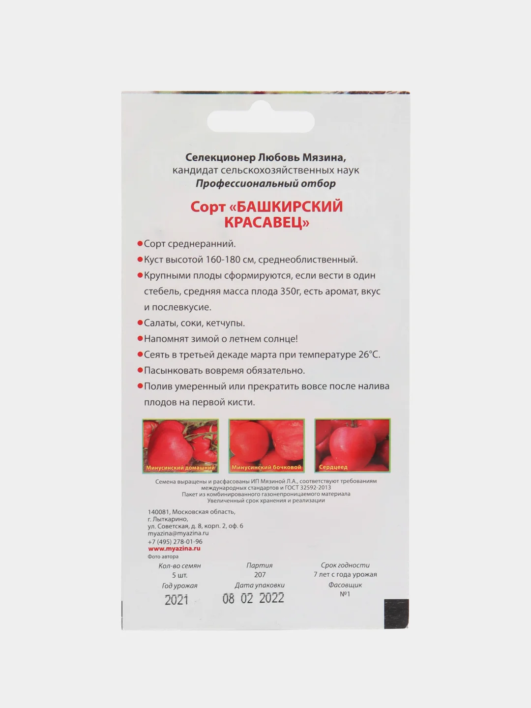 Томат "Башкирский красавец", семена от Л.А. Мязиной