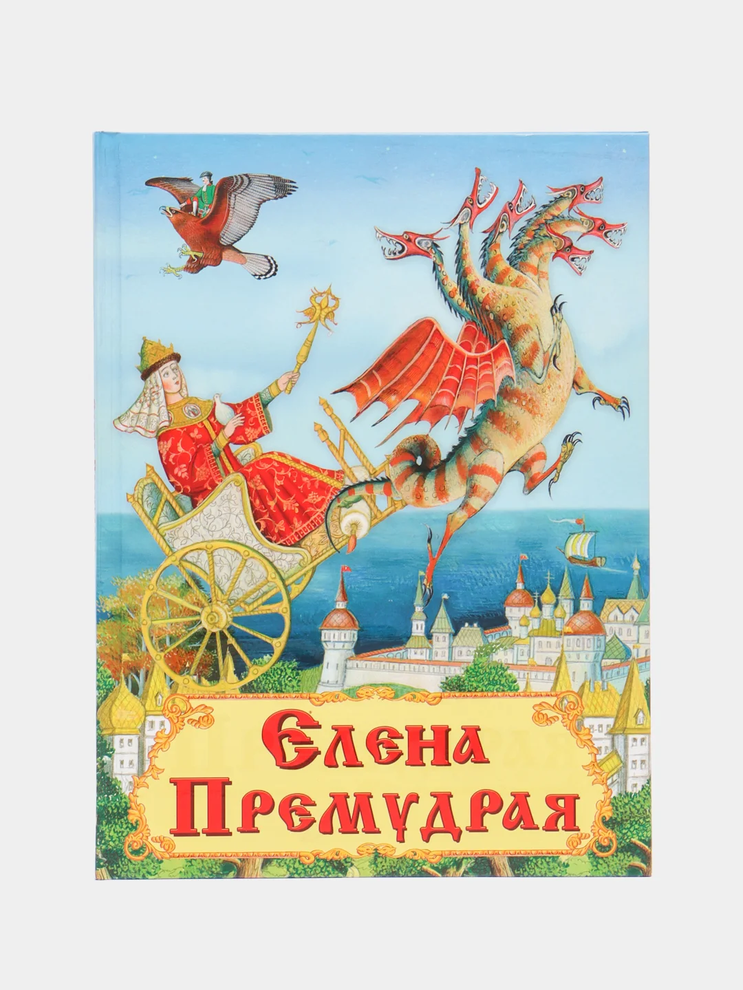 Книга "Елена Премудрая: сказки" купить по цене 400 ? в интернет ...