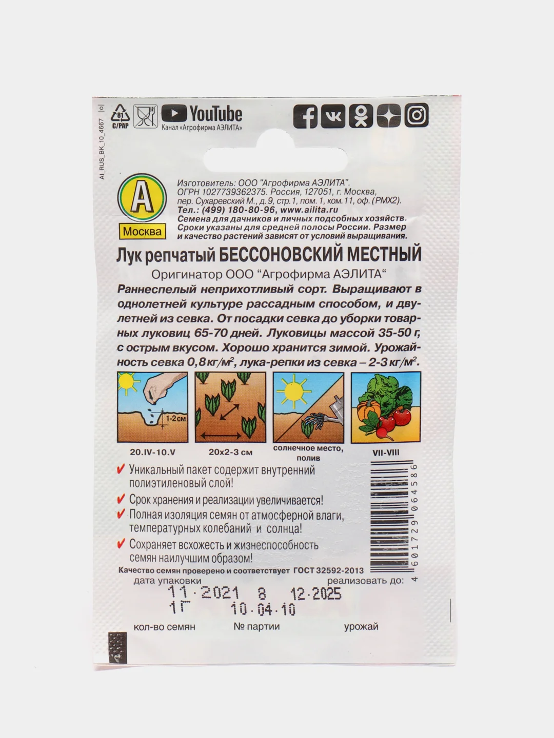 Лук репчатый Бессоновский местный 1г (лидер) / Аэлита