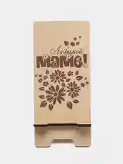 Подставка под телефон "Любимой маме", подарок на день матери