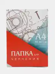 Папка для черчения А4, без рамки, 210*297 мм, 10 листов, блок 160 г/м2