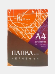 Папка для черчения А4, 20 листов, 210 х 297 мм, без рамки, блок 200 м/г2