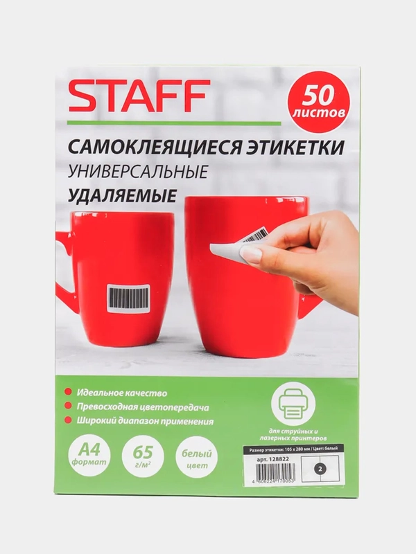 Этикетка самоклеящаяся удаляемая, 105280 мм, 2 этикетки, белая, 65 г/м2, 50 листов, STAFF