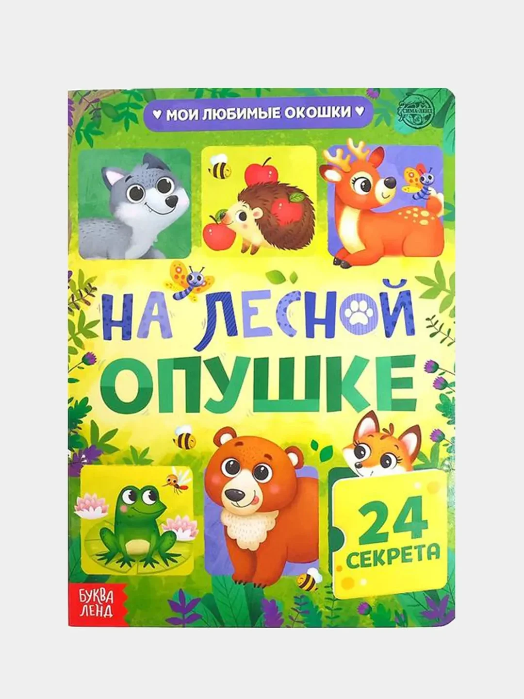 Салатовый книга для детей с окошками, 10 стр