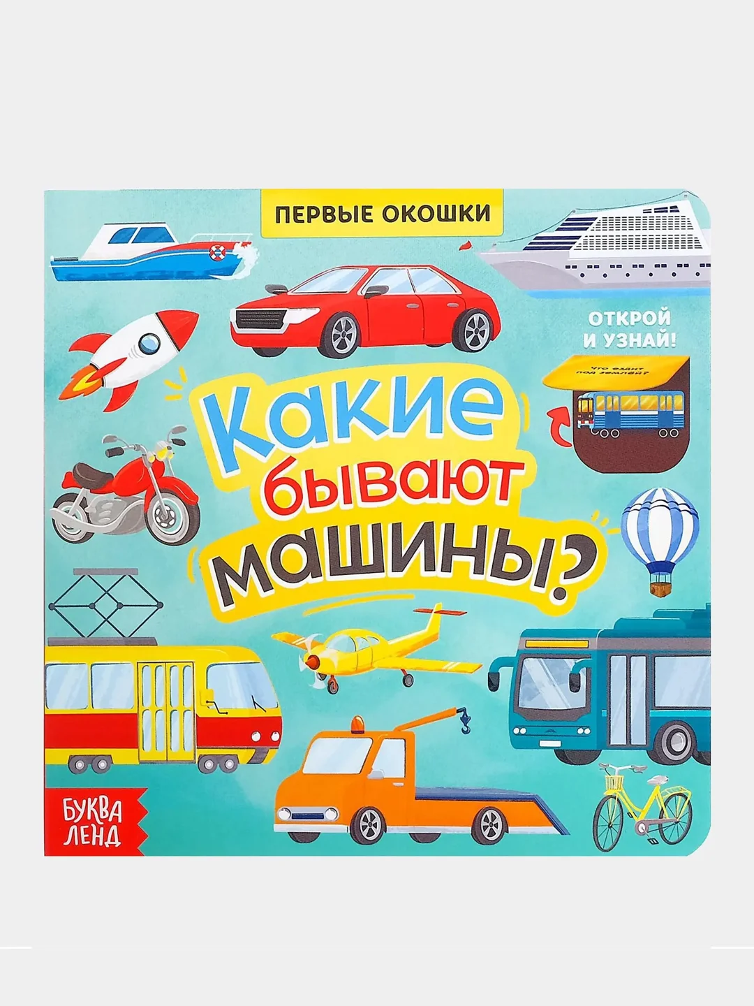 Красный книга для детей с окошками, 10 стр