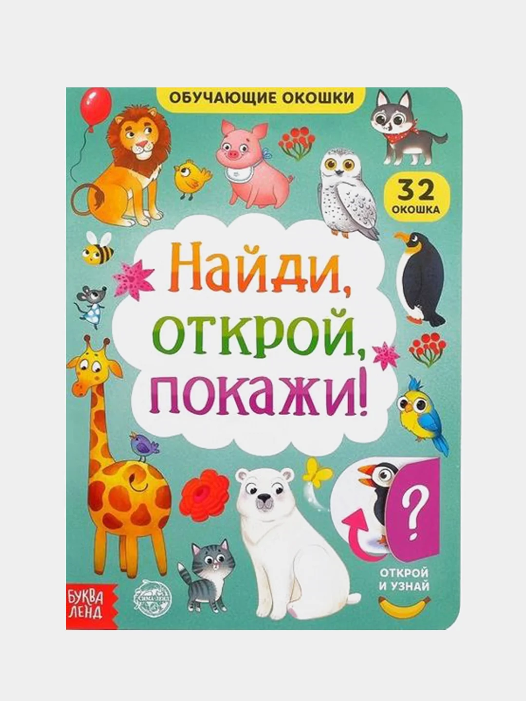 Индиго книга для детей с окошками, 10 стр