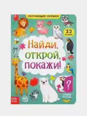 Индиго книга для детей с окошками, 10 стр