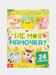 Золотой книга для детей с окошками, 10 стр
