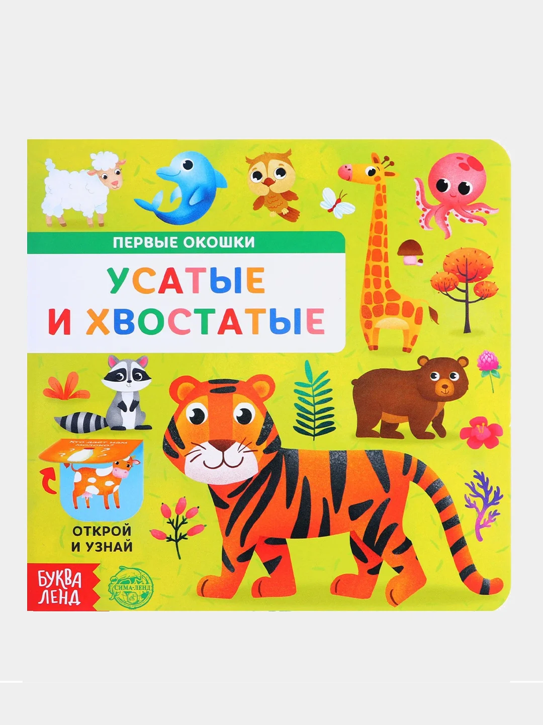 Зеленый книга для детей с окошками, 10 стр