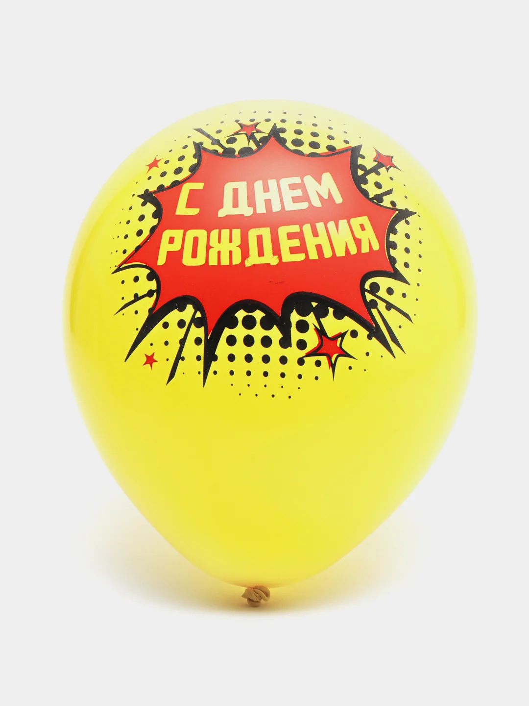 Желтый шар воздушный "С днём рождения. Комиксы"