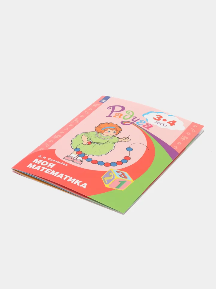 Развивающая книга для детей 3-4 лет "Моя математика", Елена Соловьева