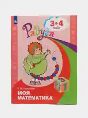 Развивающая книга для детей 3-4 лет "Моя математика", Елена Соловьева