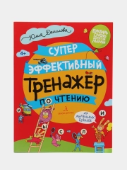 Суперэффективный тренажер по чтению для маленьких бузнаек, Юлия Данилова