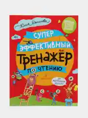 Суперэффективный тренажер по чтению для маленьких бузнаек, Юлия Данилова