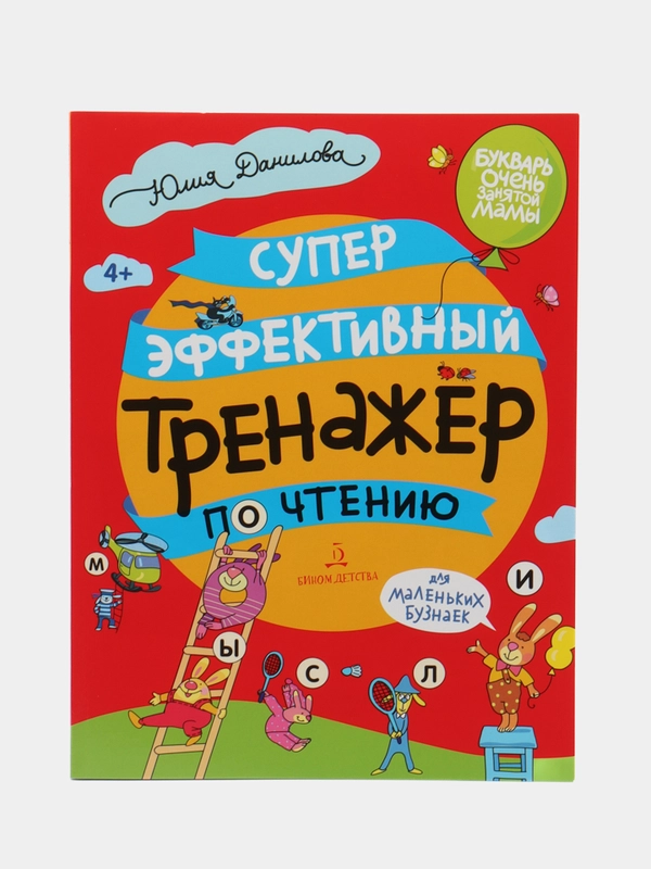 Суперэффективный тренажер по чтению для маленьких бузнаек, Юлия Данилова