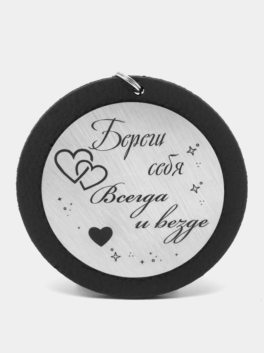 Подвеска на зеркало автомобиля с гравировкой "Всегда и везде"