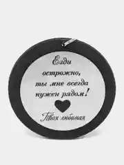 Подвеска на зеркало автомобиля с гравировкой "Всегда и везде"