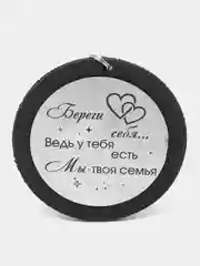 Подвеска на зеркало автомобиля, с гравировкой "Береги себя"