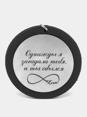 Подвеска на зеркало автомобиля, с гравировкой "Береги себя"
