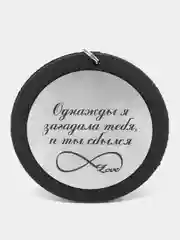 Подвеска на зеркало автомобиля, с гравировкой "Береги себя"