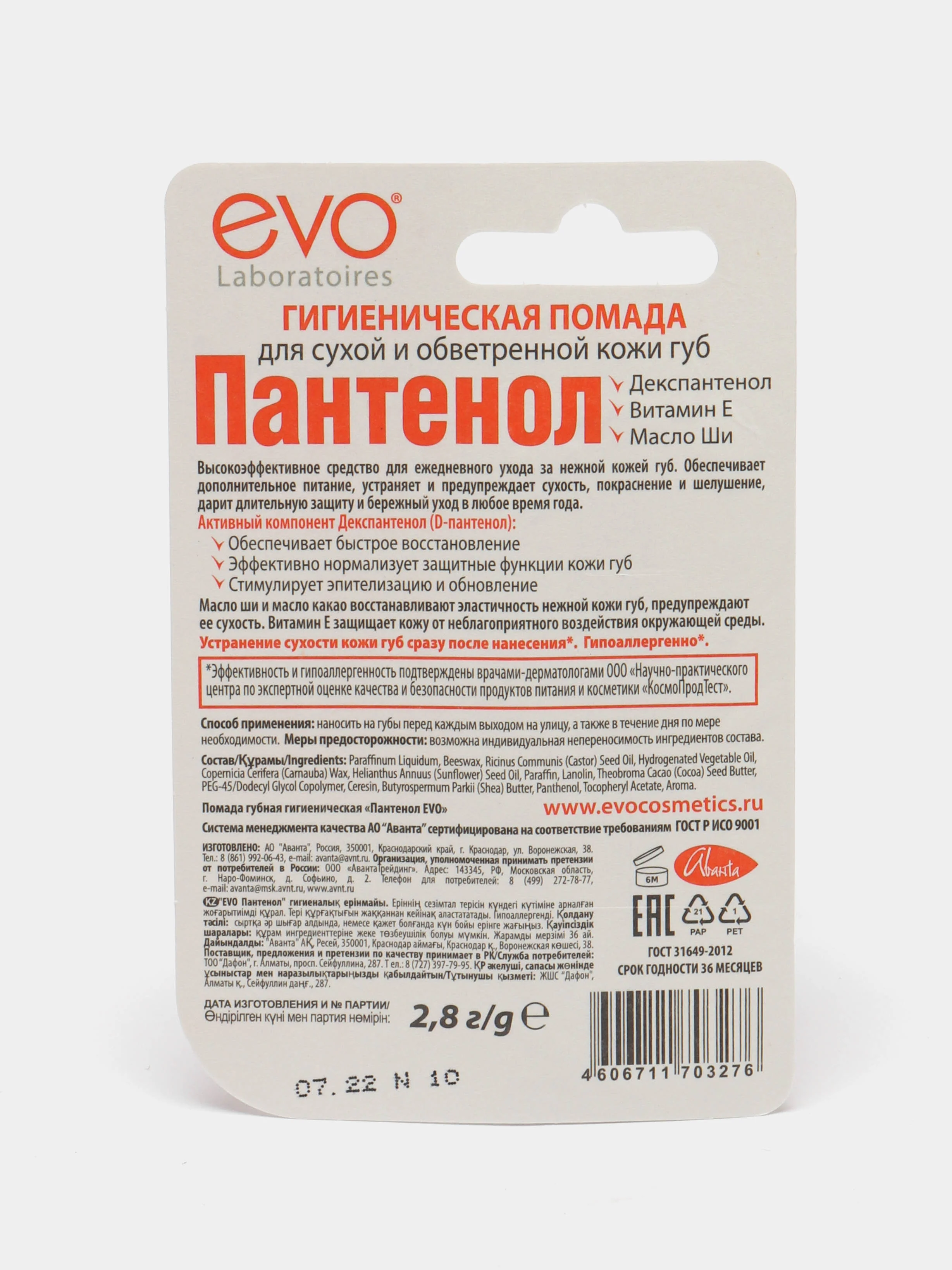 Губная помада гигиеническая EVO "Пантенол", 2,8 г