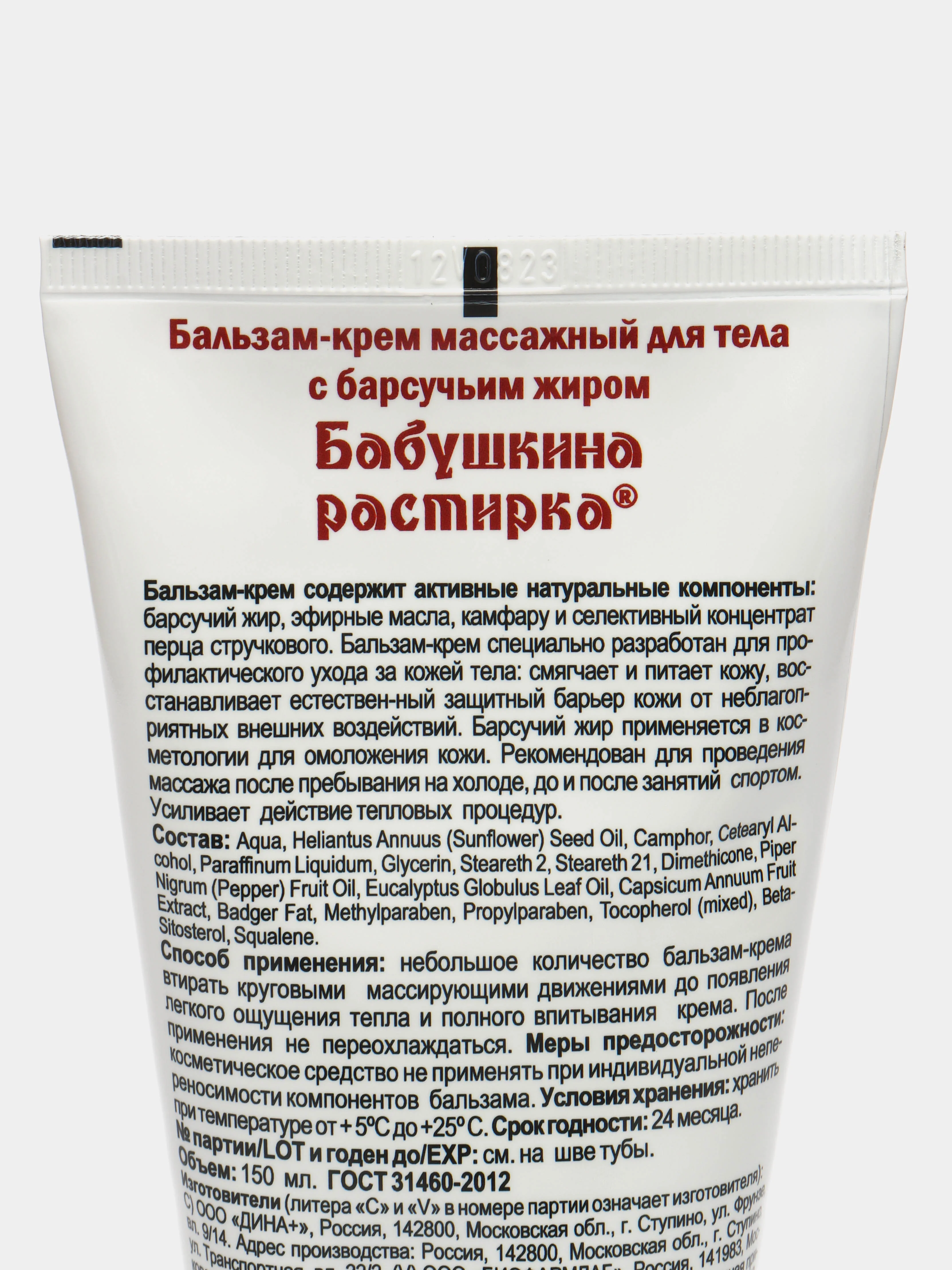 Бабушкина растирка с барсучьим жиром, 150 мл