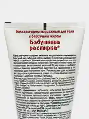 Бабушкина растирка с барсучьим жиром, 150 мл