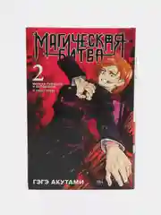 Магическая битва. Книга 2 / Манга