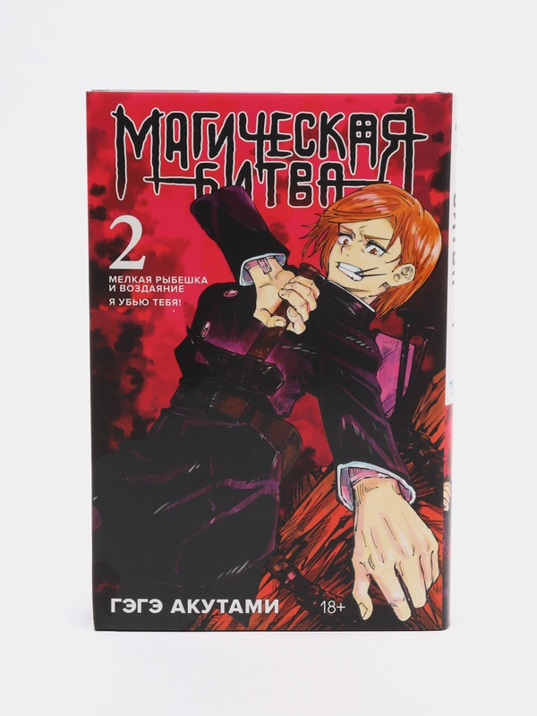 Магическая битва. Книга 2 / Манга
