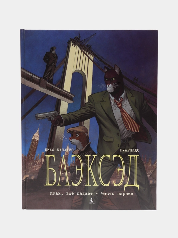 Блэксэд. Книга 4 Итак, все падает. Часть первая / Книга комикс купить ...