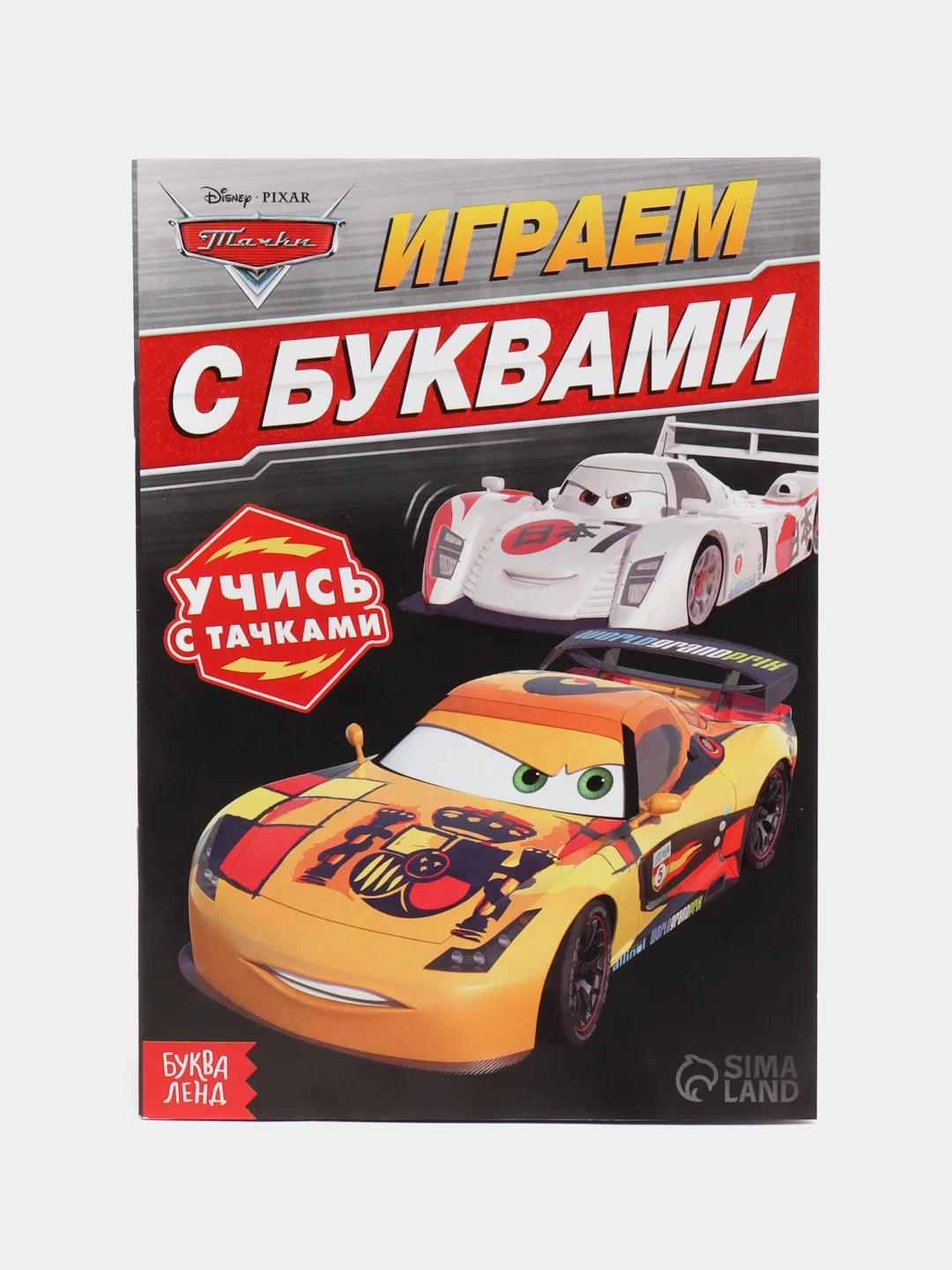 Черный обучающие книги "Познаём мир с Тачками" (Игры, задачи, счет)