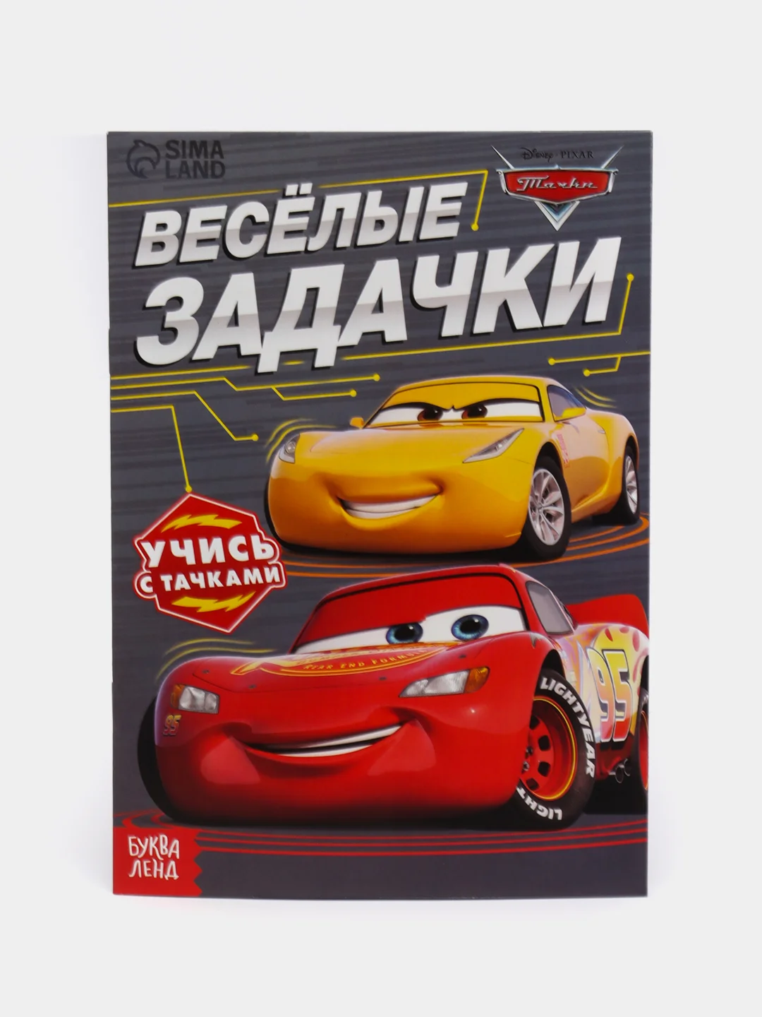 Серый обучающие книги "Познаём мир с Тачками" (Игры, задачи, счет)