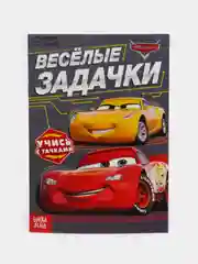 Серый обучающие книги "Познаём мир с Тачками" (Игры, задачи, счет)
