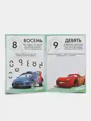 Бирюзовый обучающие книги "Познаём мир с Тачками" (Игры, задачи, счет)