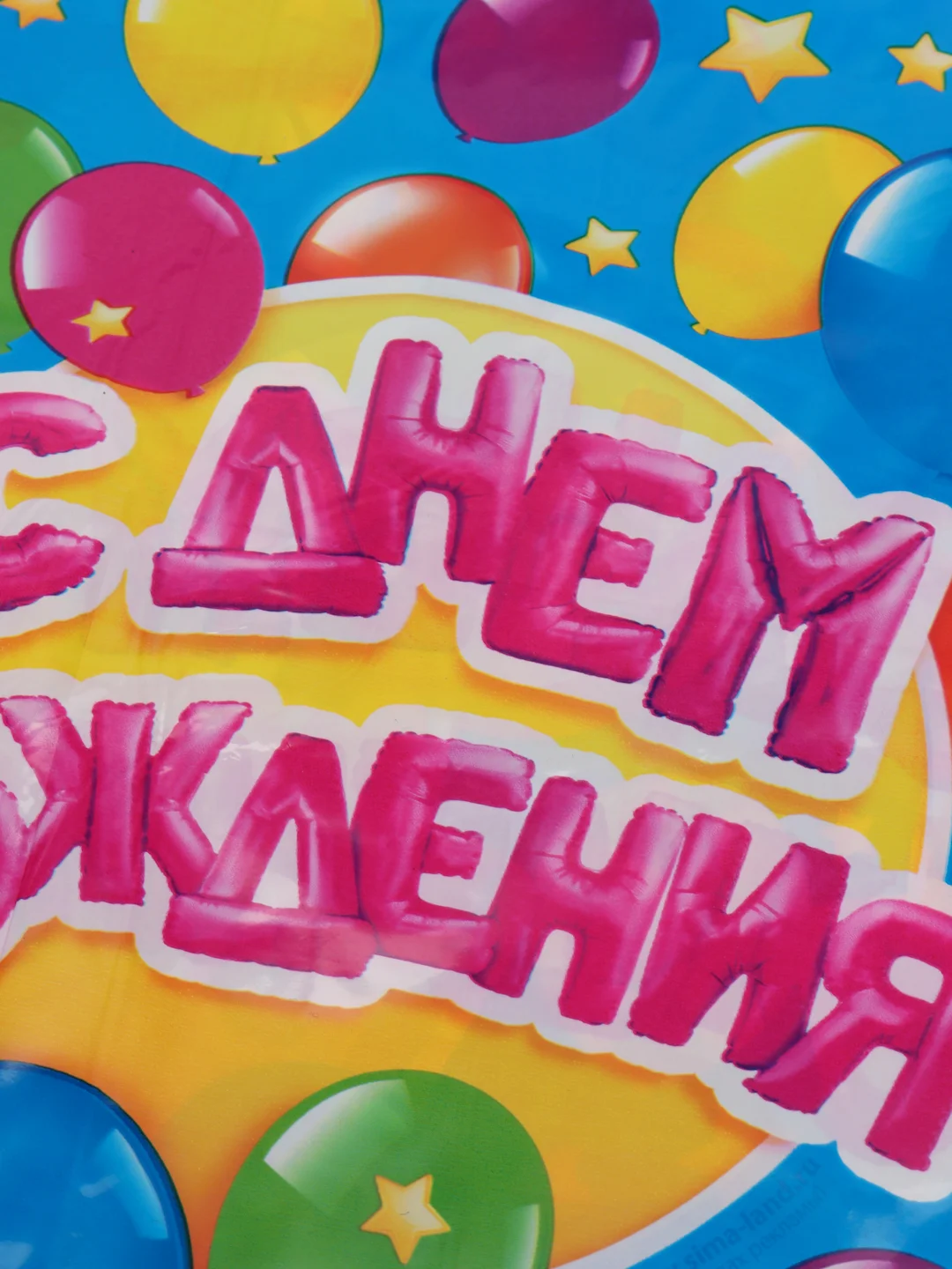 Скатерть "С днём рождения"