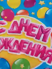 Скатерть "С днём рождения"