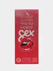 Горячие купоны для двоих "Давай попробуем что-то новое", 18+