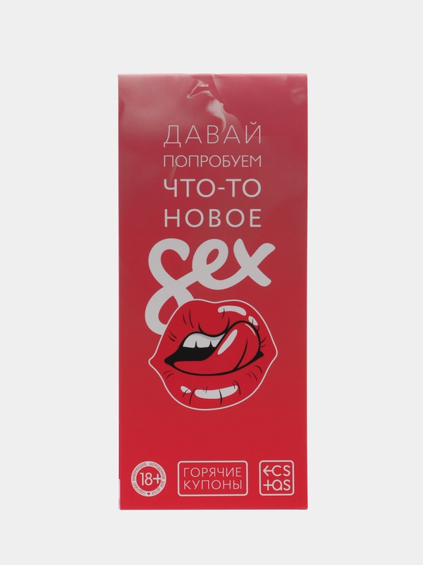 Горячие купоны для двоих "Давай попробуем что-то новое", 18+