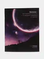 Тетрадь в клетку "Космос", 48 листов