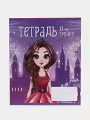 Голубой тетрадь 24 листа в линейку "Принцессы" 2шт./3шт