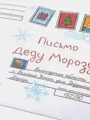 Пурпурный новогоднее письмо с большим конвертом "Деду Морозу",разные варианты писем и конвертов
