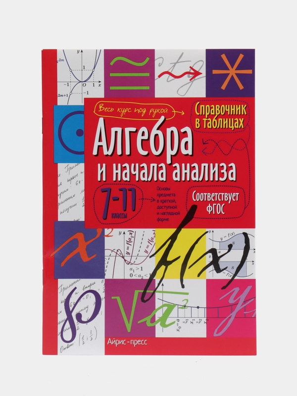 Справочник по алгебре в таблицах, 7-11 классы
